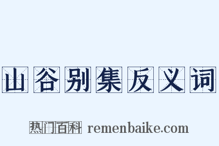 山谷别集反义词是什么意思的图片